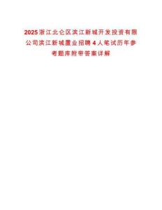 2025浙江北侖區(qū)濱江新城開發(fā)投資有限公司濱江新城置業(yè)招聘4人筆試歷年參考題庫附帶答案詳解