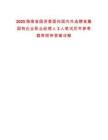 2025海南省國資委面向國內(nèi)外選聘省屬國有企業(yè)職業(yè)經(jīng)理人3人筆試歷年參考題庫附帶答案詳解