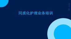 同質化護理業務培訓