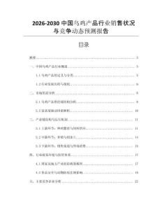 2026-2030中國烏雞產品行業銷售狀況與競爭動態預測報告