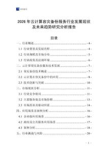 2026年云計算容災(zāi)備份服務(wù)行業(yè)發(fā)展現(xiàn)狀及未來趨勢研究分析報告