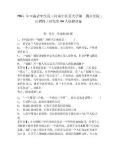 2025年河南省中醫(yī)院（河南中醫(yī)藥大學(xué)第二附屬醫(yī)院）招聘博士研究生64人模擬試卷及1套參考答案詳解