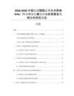 2026-2030中國乙烯醋酸乙烯酯共聚物（EVA）行業(yè)市場發(fā)展趨勢與前景展望戰(zhàn)略分析研究報告