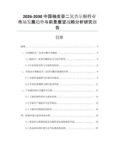 2026-2030中國柚皮苷二氫查爾酮行業市場發展趨勢與前景展望戰略分析研究報告
