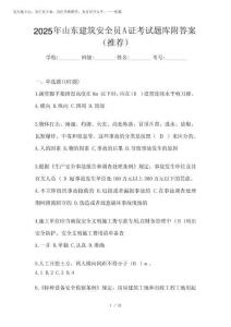 2025年山東建筑安全員A證考試題庫附答案(推薦)
