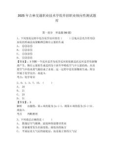 2025年吉林交通職業(yè)技術(shù)學(xué)院?jiǎn)握新殬I(yè)傾向性測(cè)試題庫(kù)含答案詳解【奪分金卷】