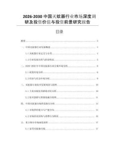 2026-2030中國滅蚊器行業(yè)市場深度調(diào)研及投資價(jià)值與投資前景研究報(bào)告