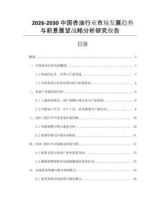 2026-2030中國杏油行業市場發展趨勢與前景展望戰略分析研究報告