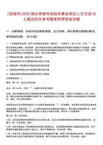 [安陸市]2025湖北孝感市安陸市事業(yè)單位人才引進(jìn)62人筆試歷年參考題庫(kù)附帶答案詳解