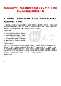 [平陰縣]2025山東平陰縣招聘勞務派遣人員91人筆試歷年參考題庫附帶答案詳解
