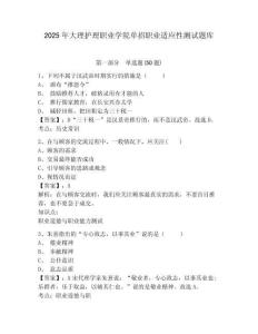 2025年大理護(hù)理職業(yè)學(xué)院單招職業(yè)適應(yīng)性測試題庫及參考答案詳解【完整版】