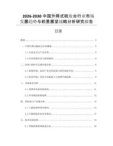2026-2030中國升降式梳妝臺行業市場發展趨勢與前景展望戰略分析研究報告