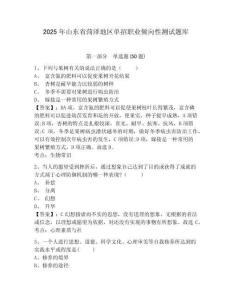 2025年山東省菏澤地區(qū)單招職業(yè)傾向性測試題庫附答案詳解（實用）