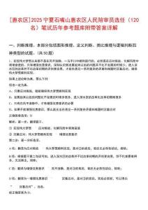 [惠農(nóng)區(qū)]2025寧夏石嘴山惠農(nóng)區(qū)人民陪審員選任（120名）筆試歷年參考題庫附帶答案詳解