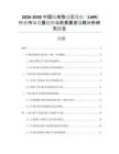 2026-2030中國陸地移動無線電（LMR）行業(yè)市場發(fā)展趨勢與前景展望戰(zhàn)略分析研究報(bào)告