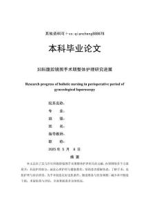 妇科腹腔镜围手术期整体护理研究进展(1)(1)