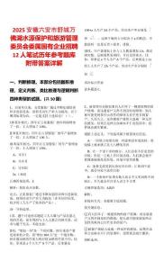 2025安徽六安市舒城萬佛湖水源保護和旅游管理委員會委屬國有企業(yè)招聘12人筆試歷年參考題庫附帶答案詳解