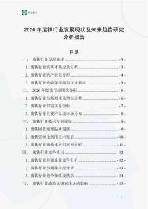 2026年廢鐵行業(yè)發(fā)展現(xiàn)狀及未來趨勢研究分析報告_20250706_104415