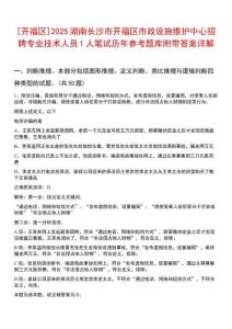 [開福區(qū)]2025湖南長沙市開福區(qū)市政設(shè)施維護中心招聘專業(yè)技術(shù)人員1人筆試歷年參考題庫附帶答案詳解