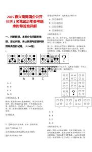 2025嘉興南湖國(guó)企公開(kāi)招聘1名筆試歷年參考題庫(kù)附帶答案詳解