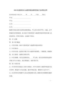 2025年度綠色礦山地質(zhì)環(huán)境治理項(xiàng)目施工總承包合同