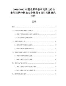 2026-2030中國冷原子吸收測汞儀行業(yè)市場現(xiàn)狀分析及競爭格局與投資發(fā)展研究報告