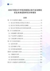 2026年復古打字機風格筆記本行業發展現狀及未來趨勢研究分析報告_20250705_100641