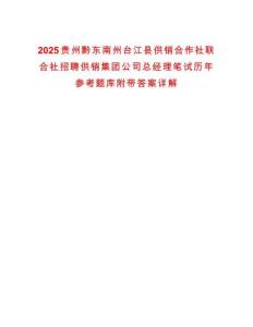 2025貴州黔東南州臺江縣供銷合作社聯(lián)合社招聘供銷集團公司總經(jīng)理筆試歷年參考題庫附帶答案詳解