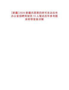 [新疆]2025新疆兵團(tuán)第四師可克達(dá)拉市辦公室招聘駕駛員15人筆試歷年參考題庫(kù)附帶答案詳解