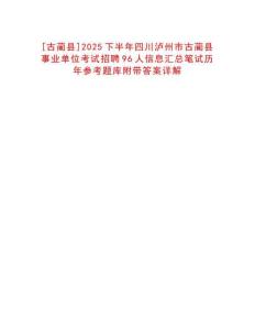 [古藺縣]2025下半年四川瀘州市古藺縣事業單位考試招聘96人信息匯總筆試歷年參考題庫附帶答案詳解