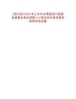 [四川省]2025年上半年共青團(tuán)四川省委直屬事業(yè)單位招聘2人筆試歷年參考題庫附帶答案詳解