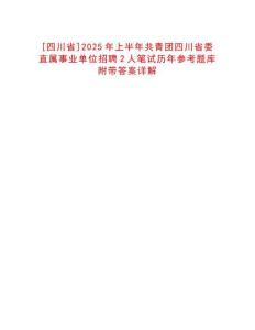 [四川省]2025年上半年共青團四川省委直屬事業單位招聘2人筆試歷年參考題庫附帶答案詳解