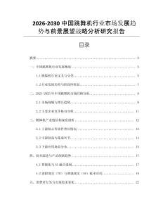 2026-2030中國跳舞機行業市場發展趨勢與前景展望戰略分析研究報告