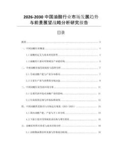 2026-2030中國油酸行業(yè)市場發(fā)展趨勢與前景展望戰(zhàn)略分析研究報告