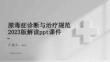 膿毒癥診斷與治療規(guī)范 2023版解讀ppt課件