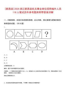 [新昌縣]2025浙江新昌縣機關事業單位招用編外人員118人筆試歷年參考題庫附帶答案詳解