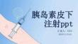 胰島素皮下注射ppt