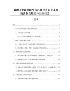2026-2030中國氣候環(huán)境設(shè)備行業(yè)未來前景及發(fā)展趨勢預(yù)測報告