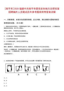[南平市]2025福建中共南平市委黨史和地方志研究室招聘編外人員筆試歷年參考題庫附帶答案詳解