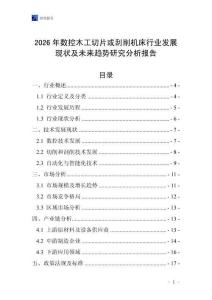 2026年數控木工切片或刮削機床行業發展現狀及未來趨勢研究分析報告