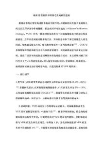 最新胎盘病因不明绒毛炎的研究进展