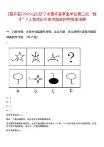[嘉祥縣]2025山東濟寧市嘉祥縣事業單位第三批“優才”7人筆試歷年參考題庫附帶答案詳解