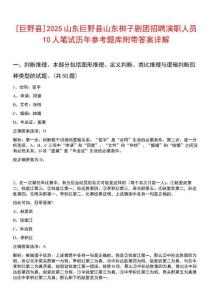[巨野縣]2025山東巨野縣山東梆子劇團招聘演職人員10人筆試歷年參考題庫附帶答案詳解