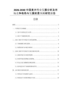 2026-2030中國麥片行業發展分析及市場競爭格局與發展前景預測研究報告