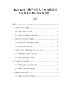 2026-2030中國手術結扎夾市場深度調查與未來發展趨勢研究報告