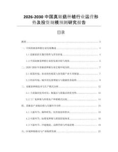 2026-2030中國真姬菇種植行業(yè)運(yùn)營形勢及投資規(guī)模預(yù)測研究報(bào)告