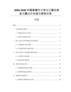 2026-2030中國客梯行業(yè)市場發(fā)展分析及發(fā)展趨勢與投資研究報告