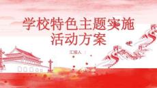 學校特色主題實施活動方案