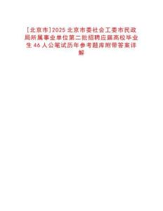 [北京市]2025北京市委社會(huì)工委市民政局所屬事業(yè)單位第二批招聘應(yīng)屆高校畢業(yè)生46人公筆試歷年參考題庫附帶答案詳解