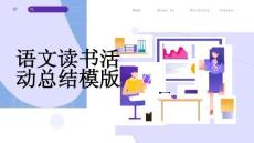 語文讀書活動總結(jié)模版